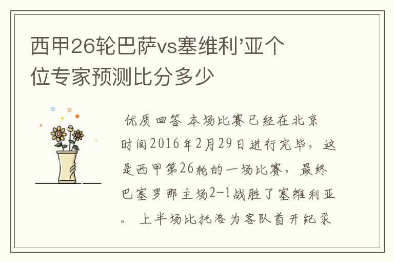 西甲26轮巴萨vs塞维利'亚个位专家预测比分多少