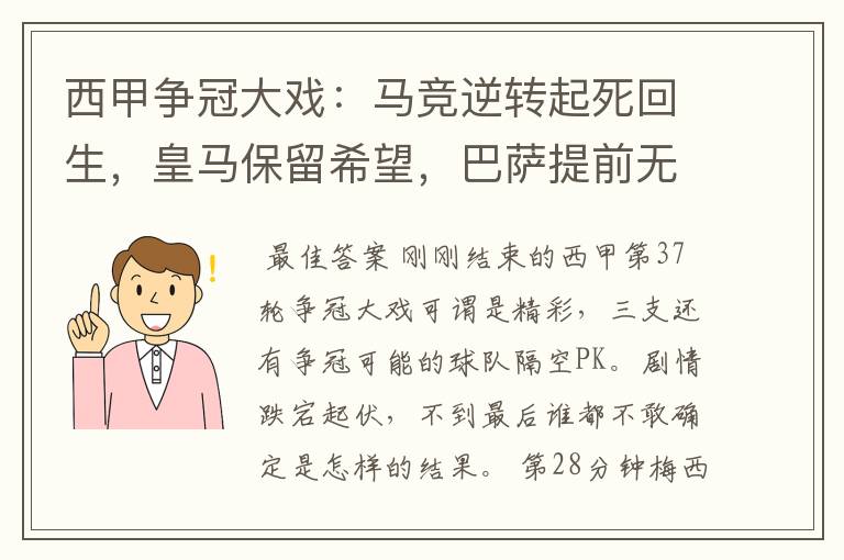 西甲争冠大戏：马竞逆转起死回生，皇马保留希望，巴萨提前无缘