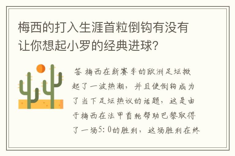 梅西的打入生涯首粒倒钩有没有让你想起小罗的经典进球？