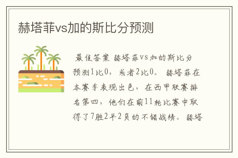 赫塔菲vs加的斯比分预测