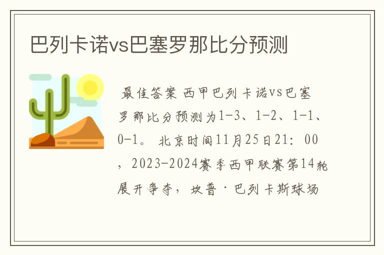 巴列卡诺vs巴塞罗那比分预测