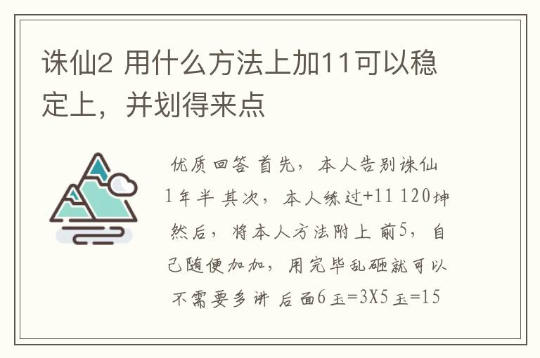 诛仙2 用什么方法上加11可以稳定上，并划得来点