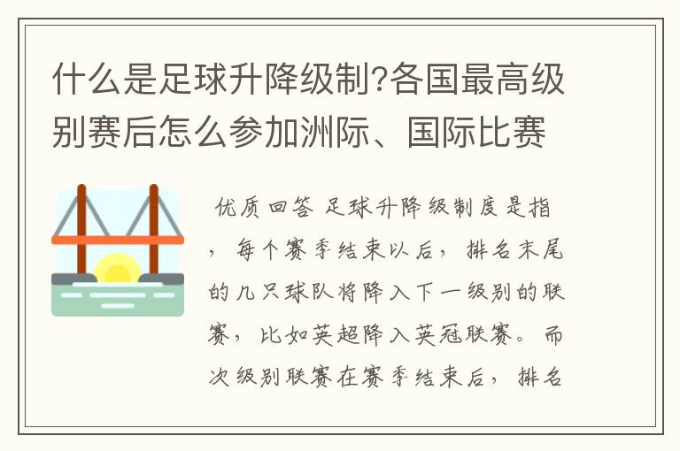 什么是足球升降级制?各国最高级别赛后怎么参加洲际、国际比赛 ？