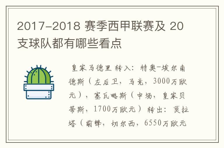 2017-2018 赛季西甲联赛及 20 支球队都有哪些看点