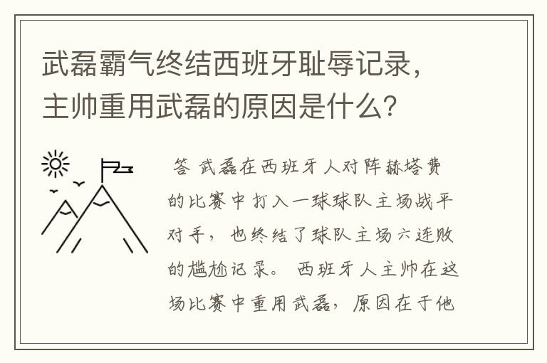 武磊霸气终结西班牙耻辱记录，主帅重用武磊的原因是什么？