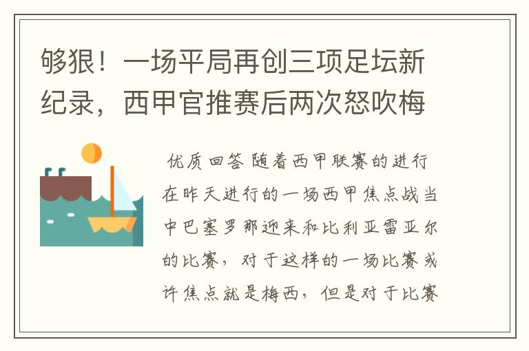 够狠！一场平局再创三项足坛新纪录，西甲官推赛后两次怒吹梅西