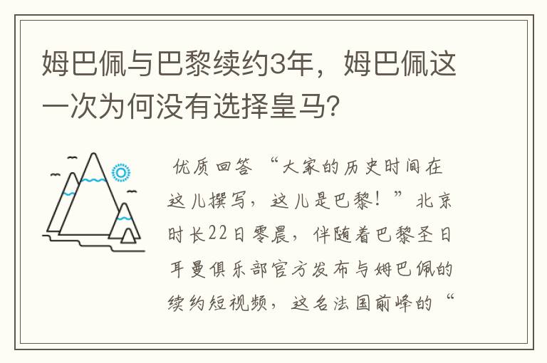 姆巴佩与巴黎续约3年，姆巴佩这一次为何没有选择皇马？