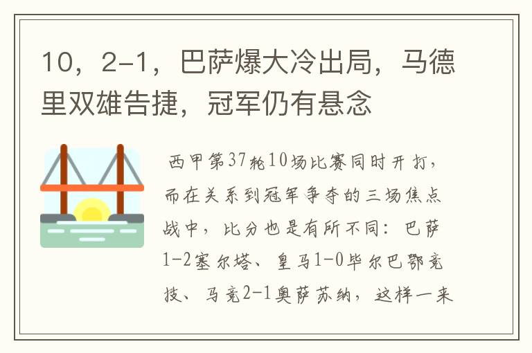 10，2-1，巴萨爆大冷出局，马德里双雄告捷，冠军仍有悬念