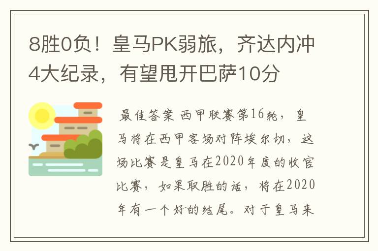 8胜0负！皇马PK弱旅，齐达内冲4大纪录，有望甩开巴萨10分