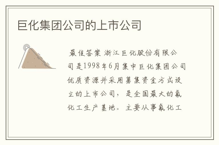 巨化集团公司的上市公司