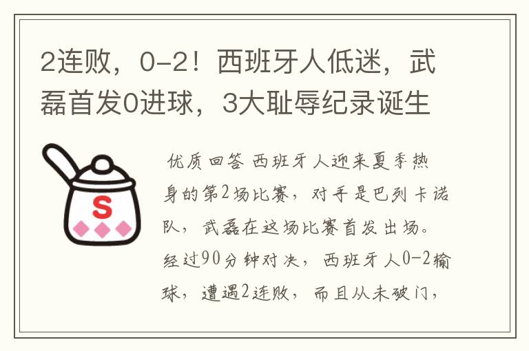 2连败，0-2！西班牙人低迷，武磊首发0进球，3大耻辱纪录诞生