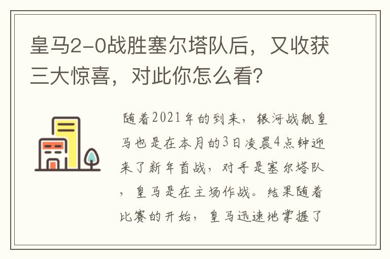 皇马2-0战胜塞尔塔队后，又收获三大惊喜，对此你怎么看？