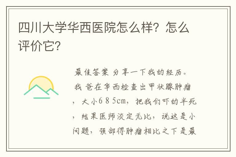 四川大学华西医院怎么样？怎么评价它？