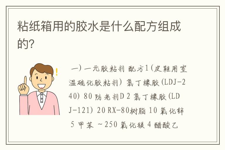 粘纸箱用的胶水是什么配方组成的？