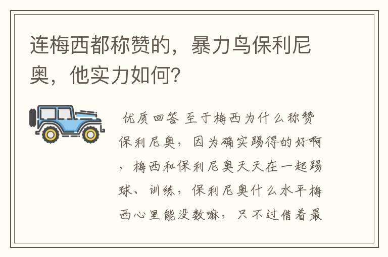 连梅西都称赞的，暴力鸟保利尼奥，他实力如何？