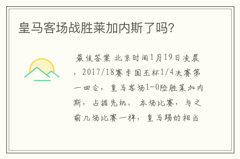 皇马客场战胜莱加内斯了吗？