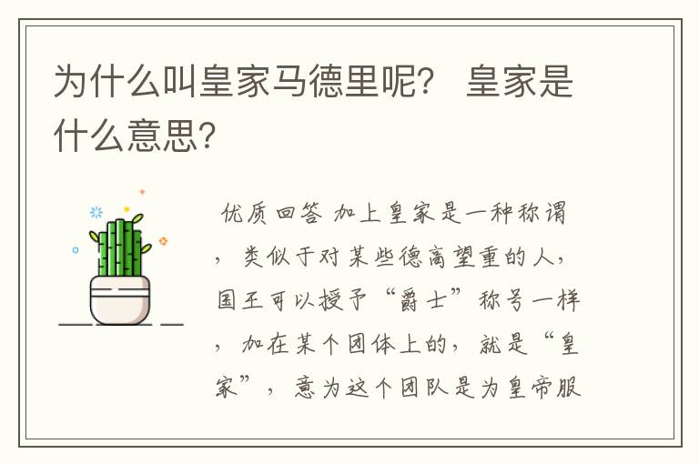 为什么叫皇家马德里呢？ 皇家是什么意思？