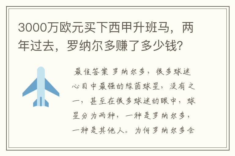 3000万欧元买下西甲升班马，两年过去，罗纳尔多赚了多少钱？