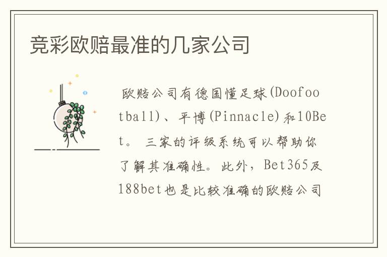 竞彩欧赔最准的几家公司