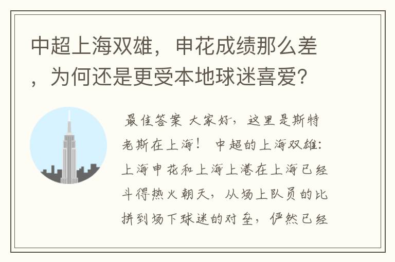 中超上海双雄，申花成绩那么差，为何还是更受本地球迷喜爱？