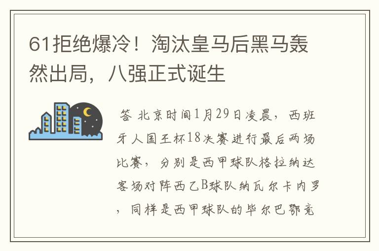 61拒绝爆冷！淘汰皇马后黑马轰然出局，八强正式诞生