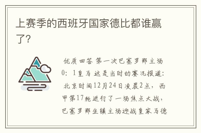 上赛季的西班牙国家德比都谁赢了？