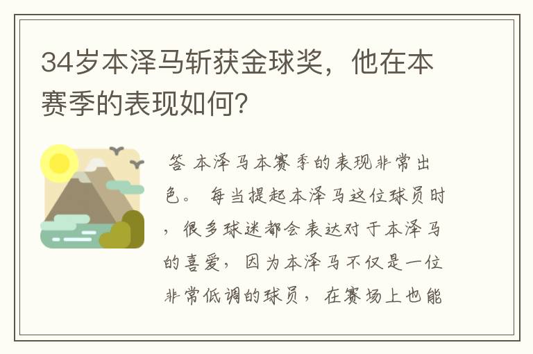 34岁本泽马斩获金球奖，他在本赛季的表现如何？