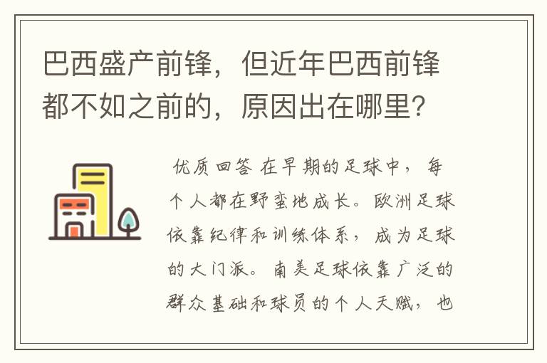 巴西盛产前锋，但近年巴西前锋都不如之前的，原因出在哪里？