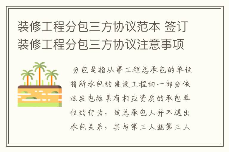 装修工程分包三方协议范本 签订装修工程分包三方协议注意事项