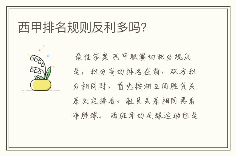 西甲排名规则反利多吗？