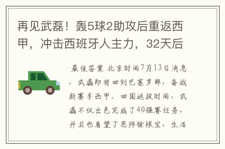 再见武磊！轰5球2助攻后重返西甲，冲击西班牙人主力，32天后首秀