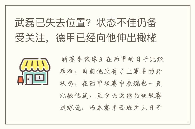 武磊已失去位置？状态不佳仍备受关注，德甲已经向他伸出橄榄枝