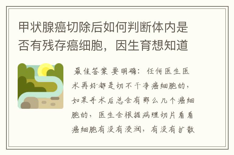 甲状腺癌切除后如何判断体内是否有残存癌细胞，因生育想知道是否影响。