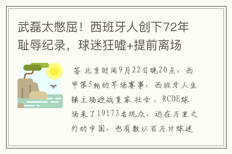 武磊太憋屈！西班牙人创下72年耻辱纪录，球迷狂嘘+提前离场