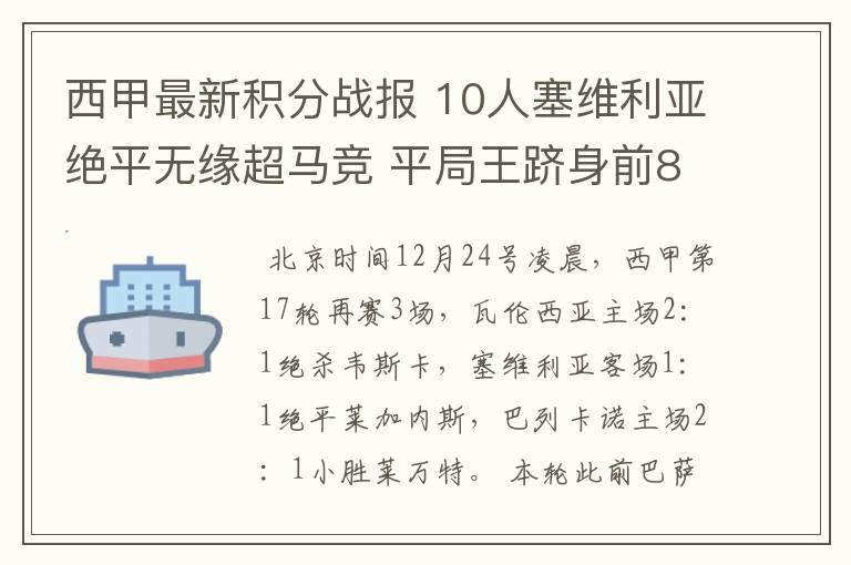 西甲最新积分战报 10人塞维利亚绝平无缘超马竞 平局王跻身前8