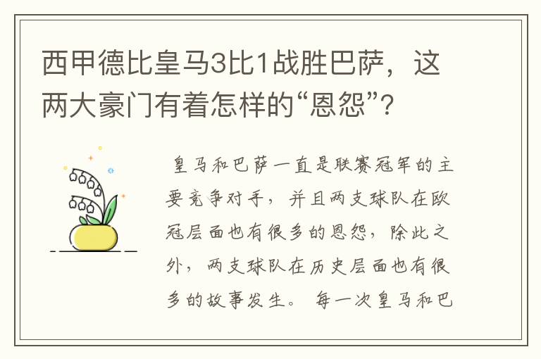 西甲德比皇马3比1战胜巴萨，这两大豪门有着怎样的“恩怨”？