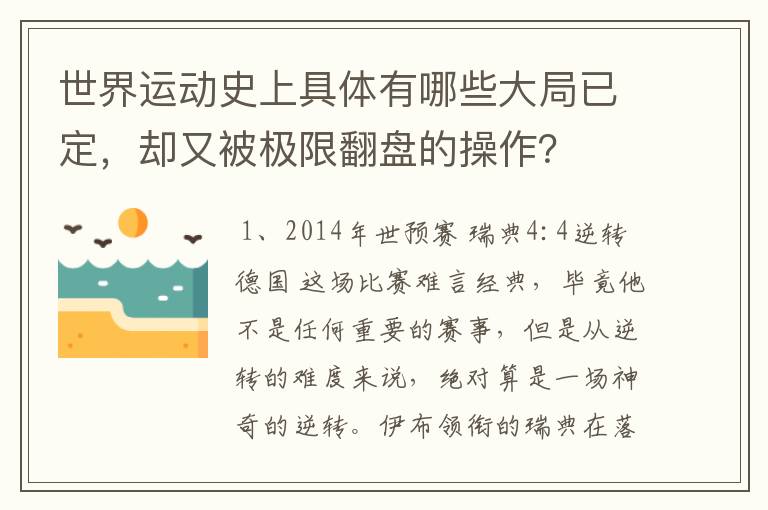 世界运动史上具体有哪些大局已定，却又被极限翻盘的操作？