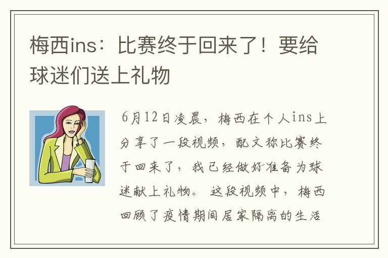 梅西ins：比赛终于回来了！要给球迷们送上礼物