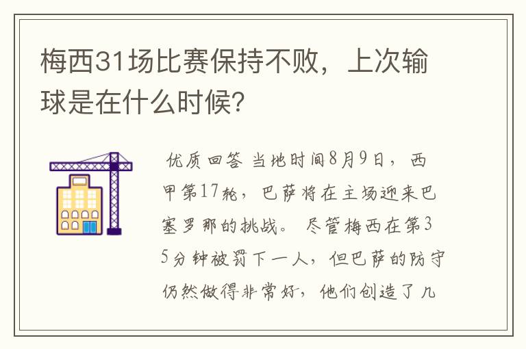 梅西31场比赛保持不败，上次输球是在什么时候？