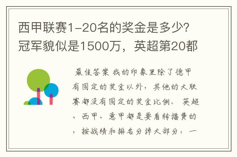 西甲联赛1-20名的奖金是多少？冠军貌似是1500万，英超第20都是4000万呀！