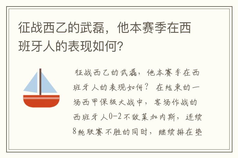 征战西乙的武磊，他本赛季在西班牙人的表现如何？