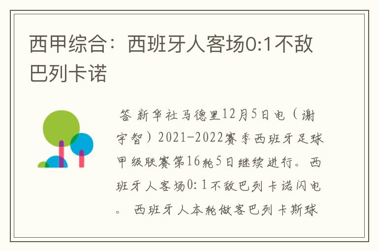 西甲综合：西班牙人客场0:1不敌巴列卡诺