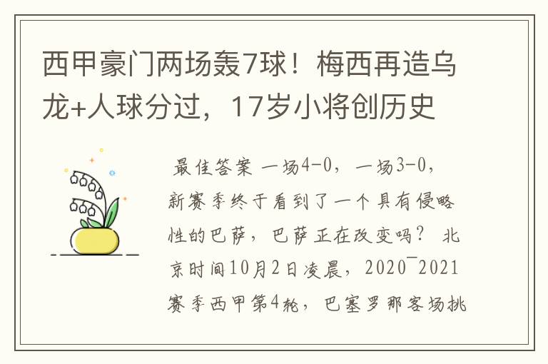 西甲豪门两场轰7球！梅西再造乌龙+人球分过，17岁小将创历史