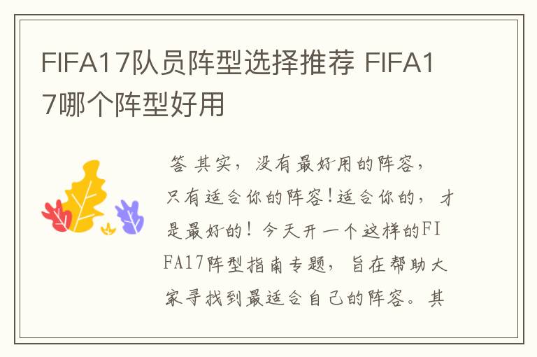 FIFA17队员阵型选择推荐 FIFA17哪个阵型好用