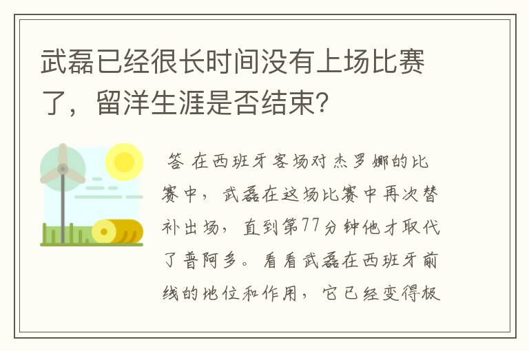 武磊已经很长时间没有上场比赛了，留洋生涯是否结束？