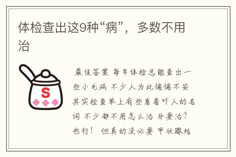 体检查出这9种“病”，多数不用治