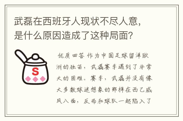 武磊在西班牙人现状不尽人意，是什么原因造成了这种局面？