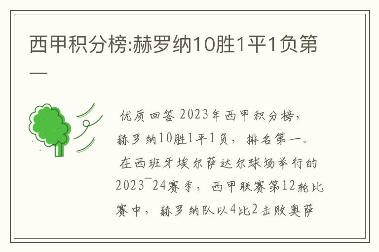 西甲积分榜:赫罗纳10胜1平1负第一