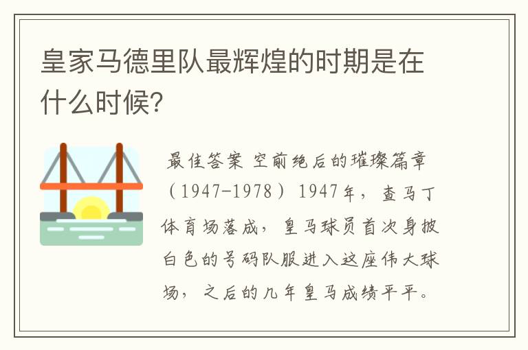 皇家马德里队最辉煌的时期是在什么时候？