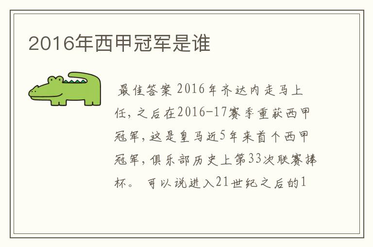 2016年西甲冠军是谁